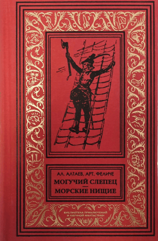 Могучий слепец. Морские нищие