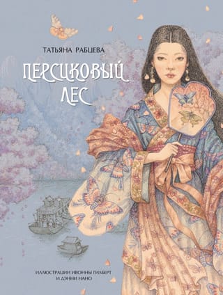 Персиковый лес