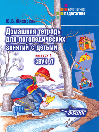 Домашняя тетрадь для логопедических занятий с детьми. Выпуск 1. Звук «‎Л»‎