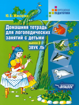 Домашняя тетрадь для логопедических занятий с детьми. Выпуск 2. Звук «‎Ль»‎