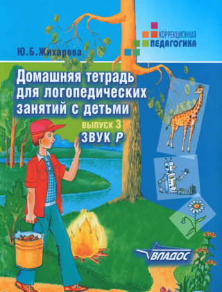 Домашняя тетрадь для логопедических занятий с детьми. Выпуск 3. Звук «‎Р»‎