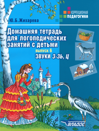 Домашняя тетрадь для логопедических занятий с детьми. Выпуск 6. Звуки «‎З-ЗЬ»‎, «‎Ц»‎