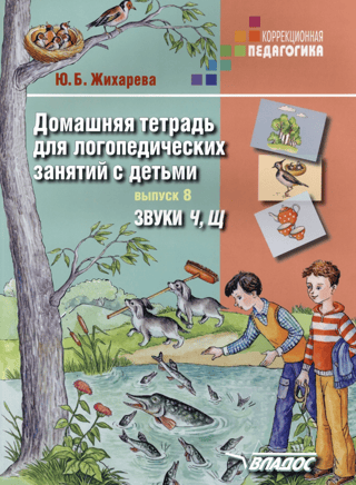 Домашняя тетрадь для логопедических занятий с детьми. Выпуск 8. Звуки «‎Ч»‎, «‎Щ»‎