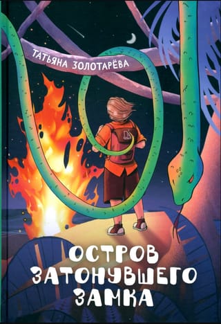 Остров затонувшего замка