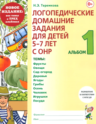Логопедические домашние задания для детей 5-7 лет с ОНР. Альбом 1