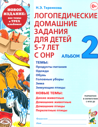 Логопедические домашние задания для детей 5-7 лет с ОНР. Альбом 2