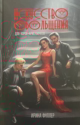 Искусство обольщения для воров-аристократов