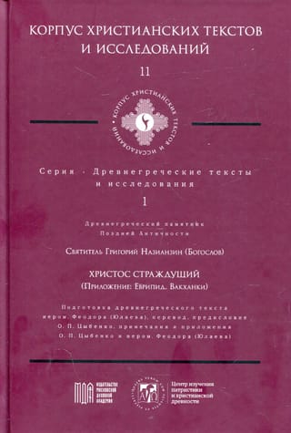 Христос Страждущий (Приложение: Еврипид. Вакханки)