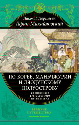 По Корее,  Маньчжурии и Ляодунскому полуострову. Из дневников кругосветного путешествия