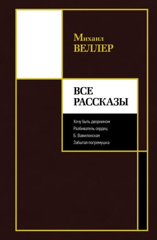 Все рассказы:  Хочу быть дворником. Разбиватель сердец. Б. Вавилонская. Забытая погремушка