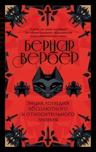 Энциклопедия абсолютного и относительного знания