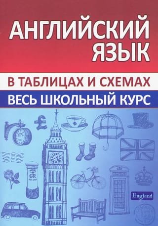 Английский язык. Весь школьный курс в таблицах и схемах