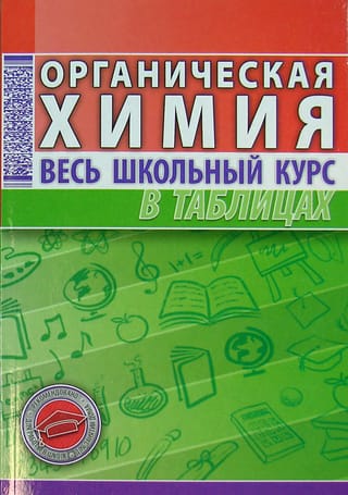 Органическая  химия. Весь школьный курс в таблицах и схемах