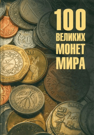 100 великих монет мира