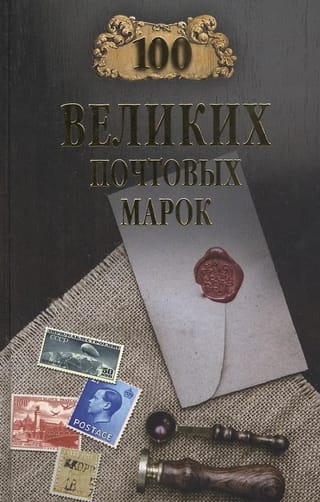 100 великих почтовых марок