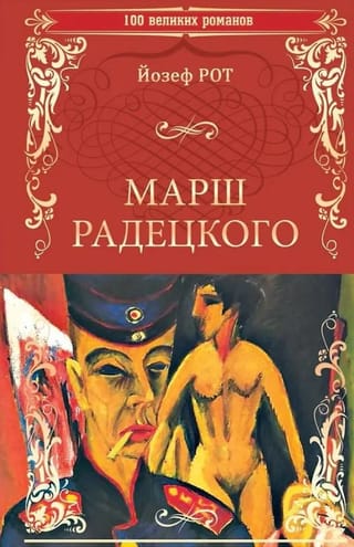 Марш  Радецкого