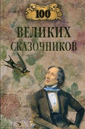 100  великих сказочников