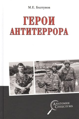 Герои антитеррора  