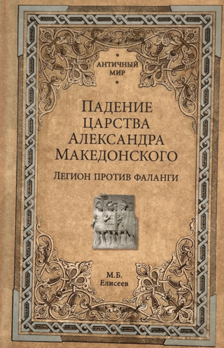 Падение царства Александра Македонского. Легион против фаланги