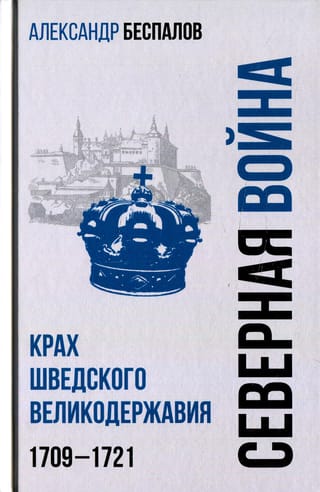 Россия в Северной войне. Крах шведского великодержавия 1709-1721