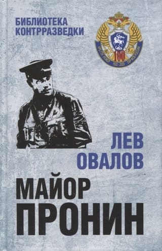 Майор Пронин