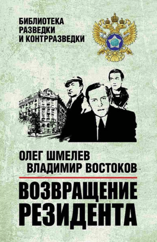 Возвращение резидента