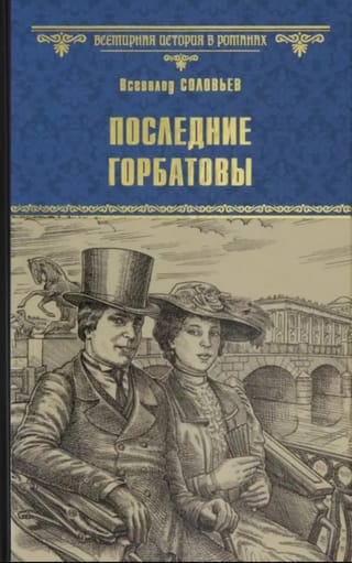 Последние Горбатовы