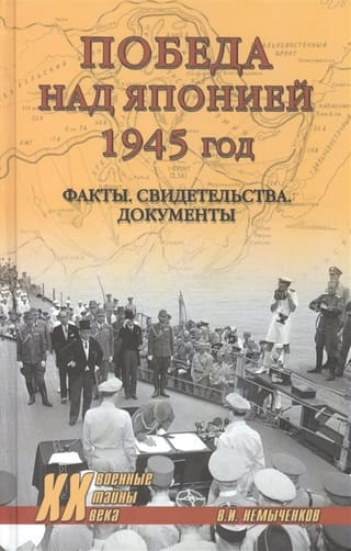 Победа над Японией, 1945 год: факты, свидетельства, документы