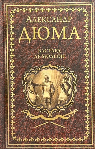 Бастард де Молеон