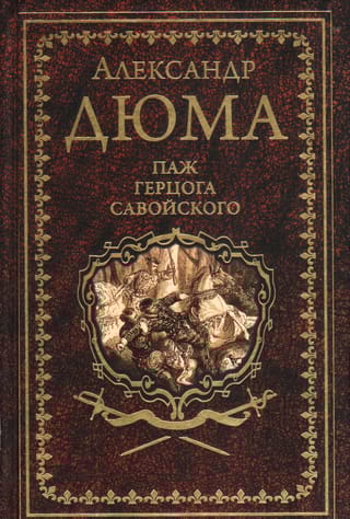 Паж герцога  Савойского