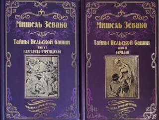 Тайны  Нельской башни. В 2 книгах. Книга 1. Маргарита Бургундская. Книга 2. Буридан