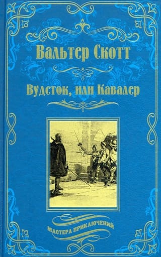 Вудсток, или Кавалер