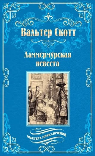 Ламмермурская невеста          