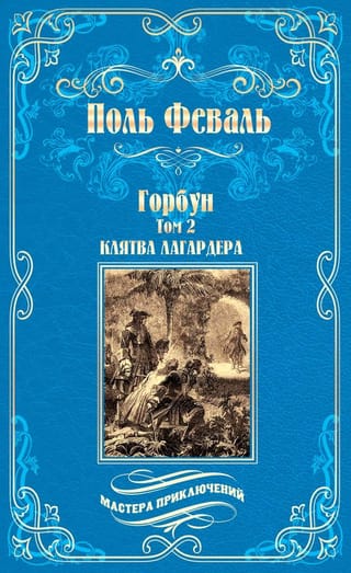 Горбун. В 2 томах. Том 1: Удар Невера. Том 2: Клятва Лагардера