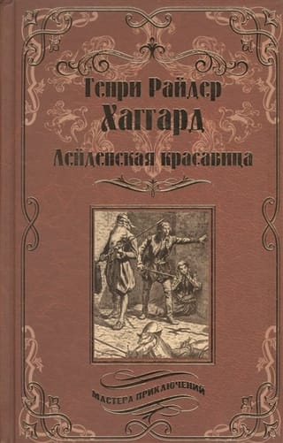 Лейденская  красавица