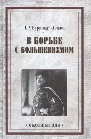 В борьбе с большевизмом