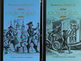 Слово и дело. В 2 томах