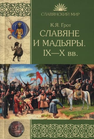 Славяне и мадьяры. IX–X вв.