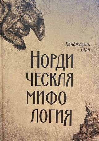 Нордическая мифология
