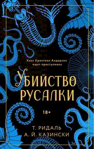 Убийство русалки