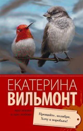 Прощайте, колибри! Хочу к воробьям!