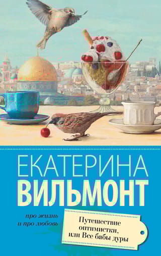 Путешествие оптимистки, или Все бабы дуры