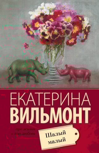 Шалый малый