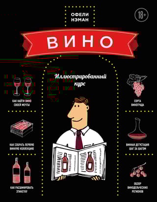 Вино. Иллюстрированный курс