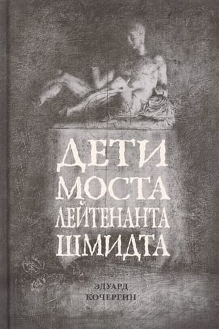 Дети моста Лейтенанта Шмидта 