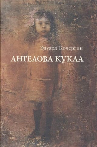 Ангелова кукла