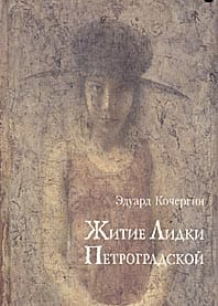 Житие Лидки  Петроградской
