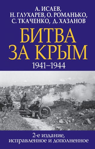 Битва за Крым. 1941–1944 гг.