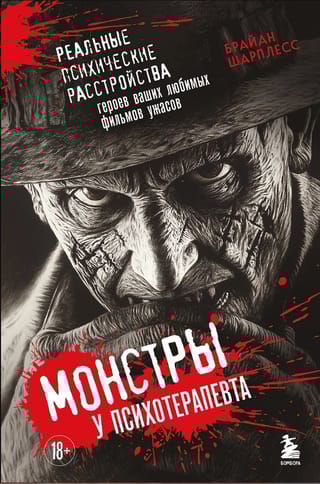 Монстры у психотерапевта. Реальные психические расстройства героев ваших любимых фильмов ужасов