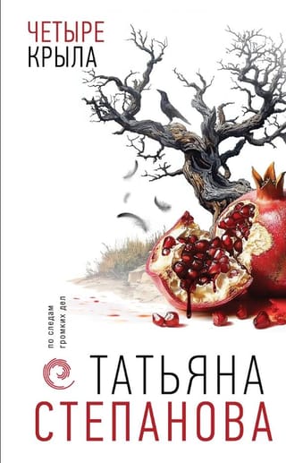 Четыре крыла